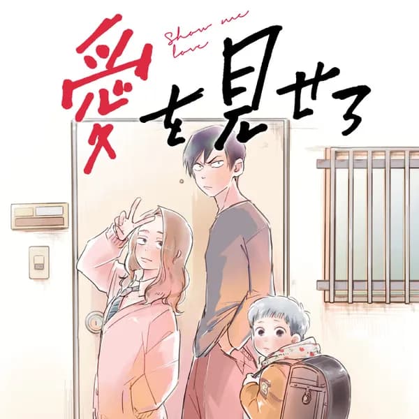 愛を見せろ