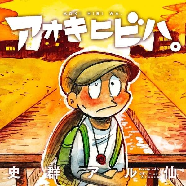 アオキヒビハ。