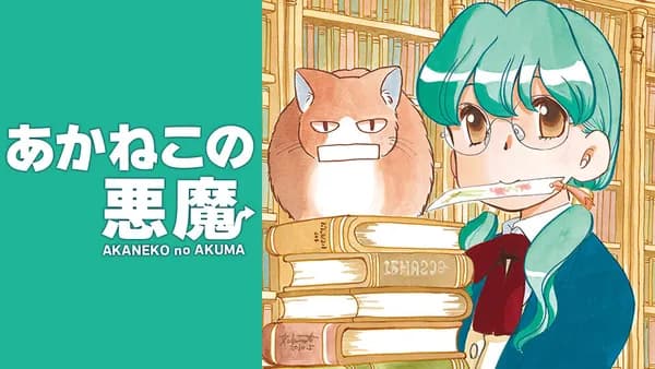 あかねこの悪魔