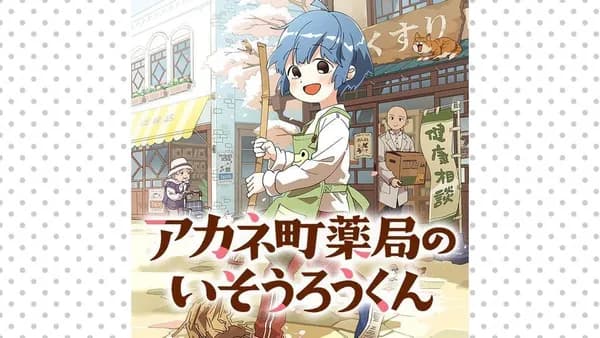アカネ町薬局のいそうろうくん