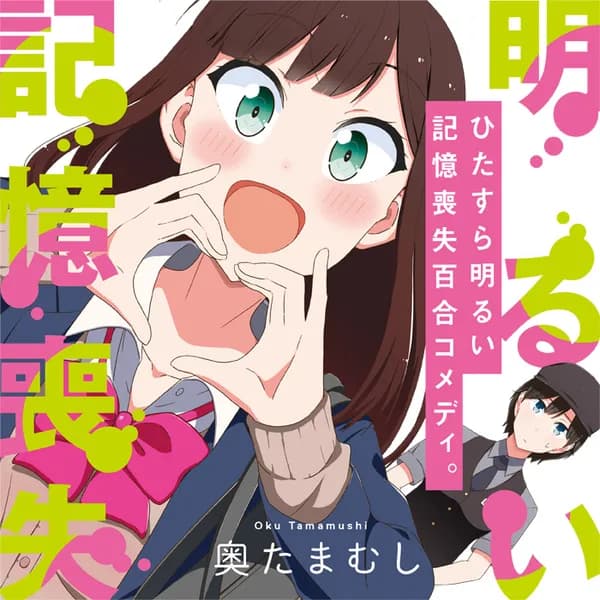 明るい記憶喪失