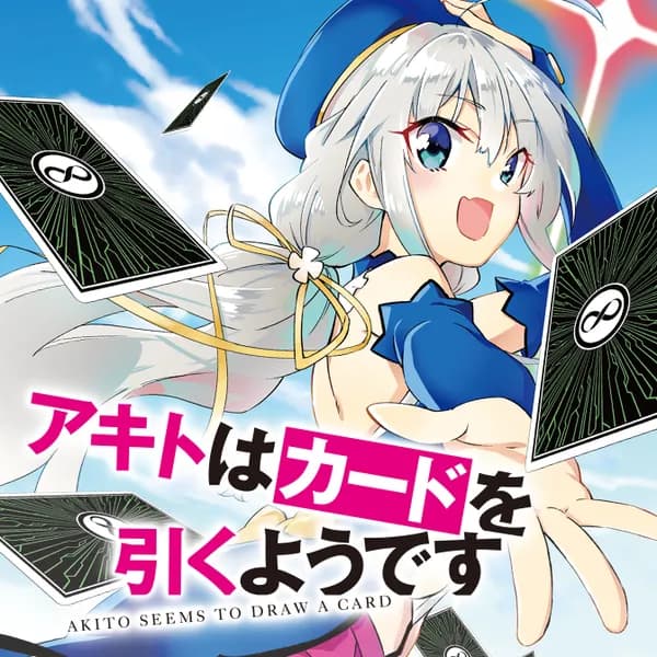 アキトはカードを引くようです