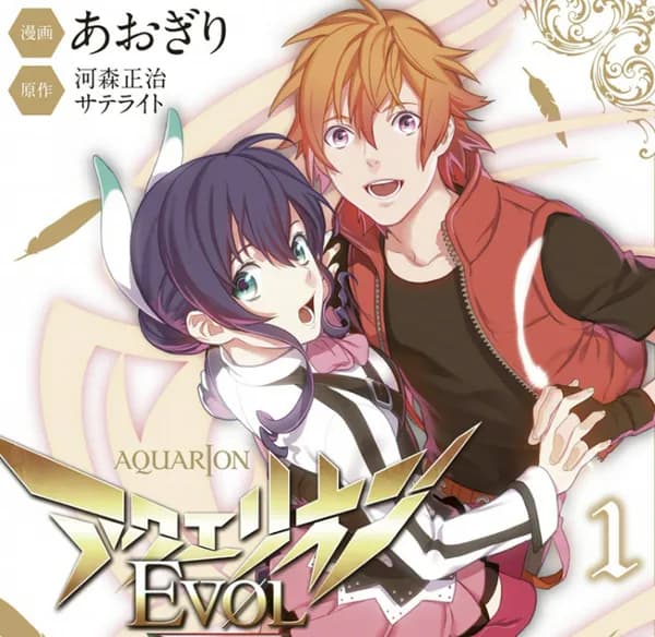 アクエリオンEVOL