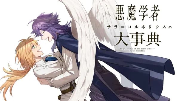 悪魔学者サラ＝コルネリウスの大事典