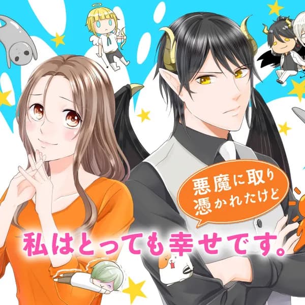 悪魔に取り憑かれたけど私はとっても幸せです。