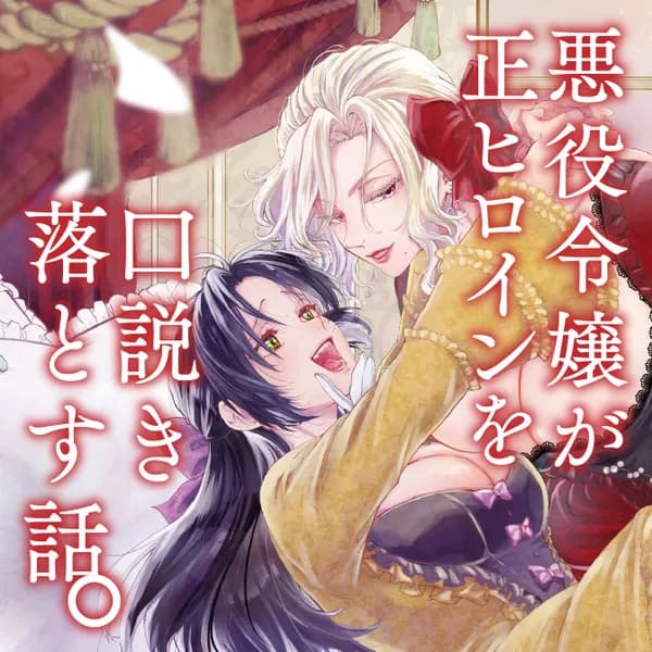 悪役令嬢が正ヒロインを口説き落とす話。