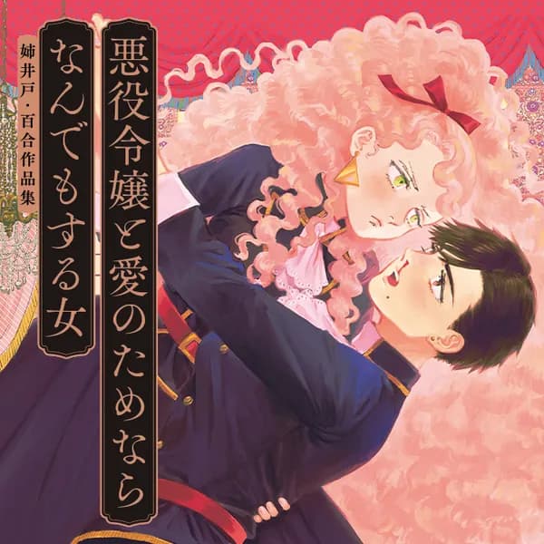 悪役令嬢と愛のためならなんでもする女 姉井戸・百合作品集
