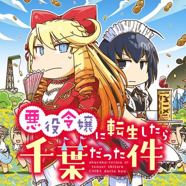 悪役令嬢に転生したら千葉だった件
