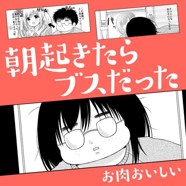 朝起きたらブスだった