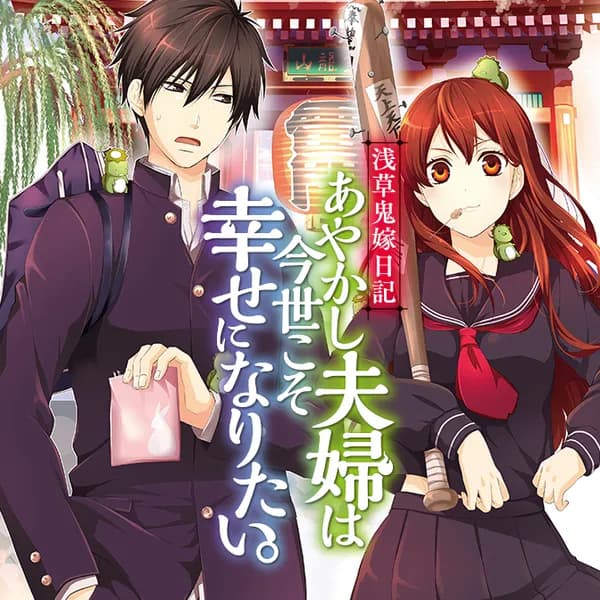 浅草鬼嫁日記　あやかし夫婦は今世こそ幸せになりたい。