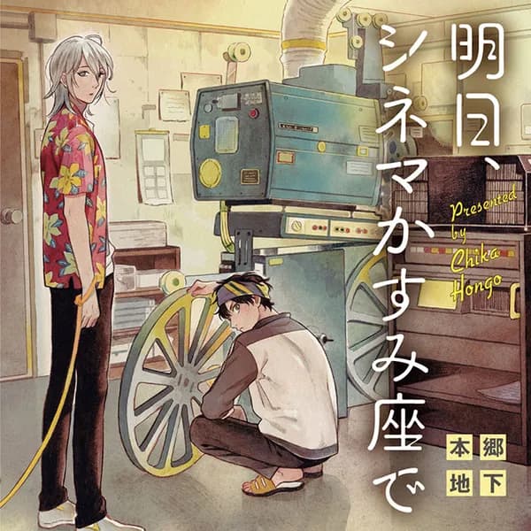 明日、シネマかすみ座で