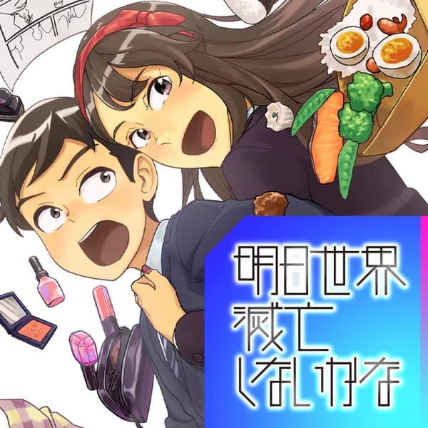 明日世界滅亡しないかな