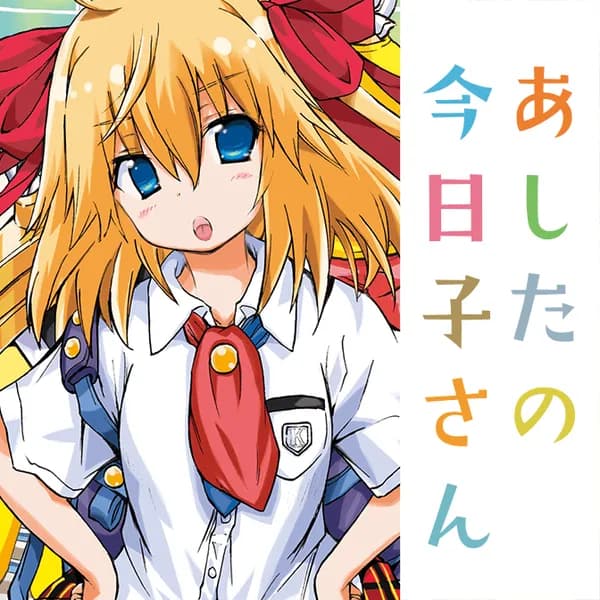 あしたの今日子さん