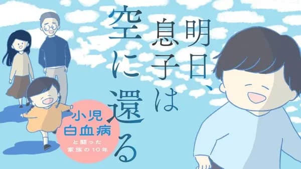 明日、息子は空に還る 小児白血病と闘った家族の10年