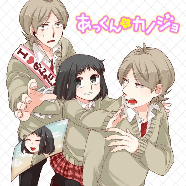 あっくんとカノジョ