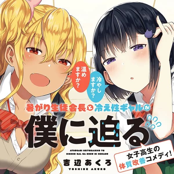 暑がり生徒会長と冷え性ギャルが僕に迫る