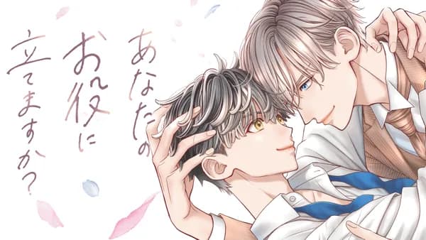 あなたのお役に立てますか？