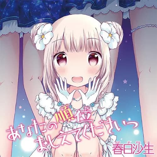 あなたの順位おしえてくださいっ