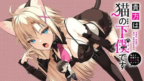 貴方は猫(わたし)の下僕です ~ねことげぼくのヒミツなカンケイ~