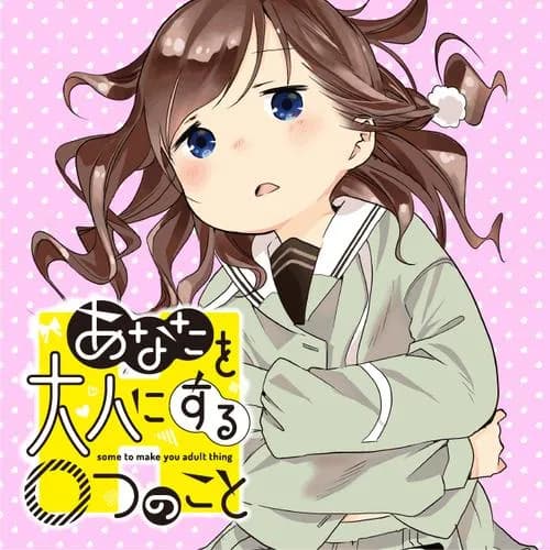 あなたを大人にする○つのこと