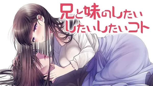 兄と妹のしたいしたいしたいコト