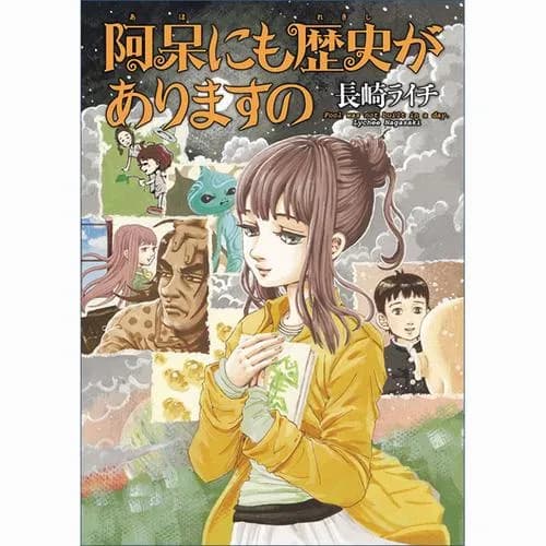 阿呆にも歴史がありますの