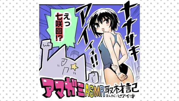 アマガミASMR取材記