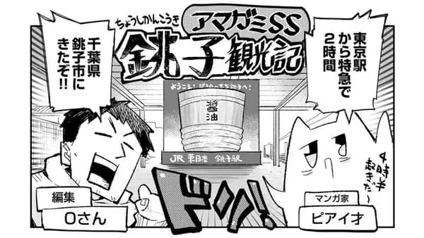 アマガミSS 銚子観光記