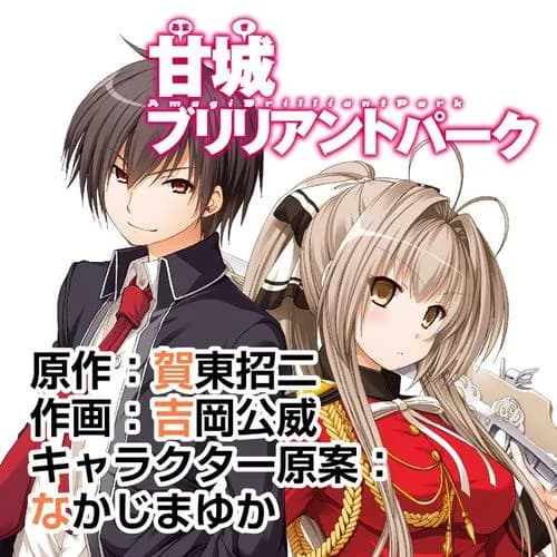 甘城ブリリアントパーク