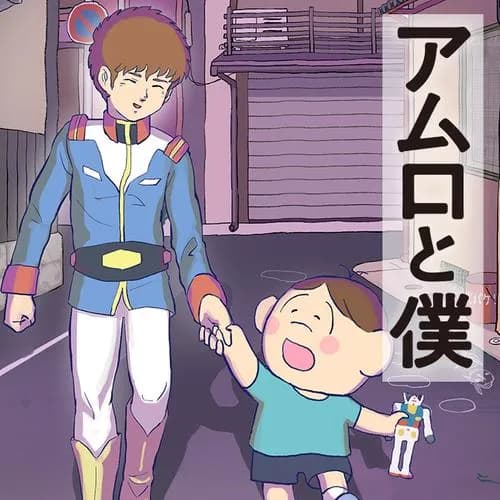 アムロと僕