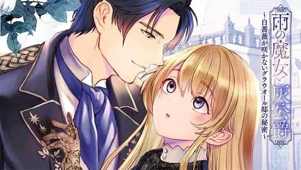 雨の魔女と灰公爵 ~白薔薇が咲かないグラウオール邸の秘密~