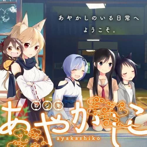 あやかしこ
