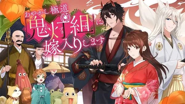 あやかし極道「鬼灯組」に嫁入りします