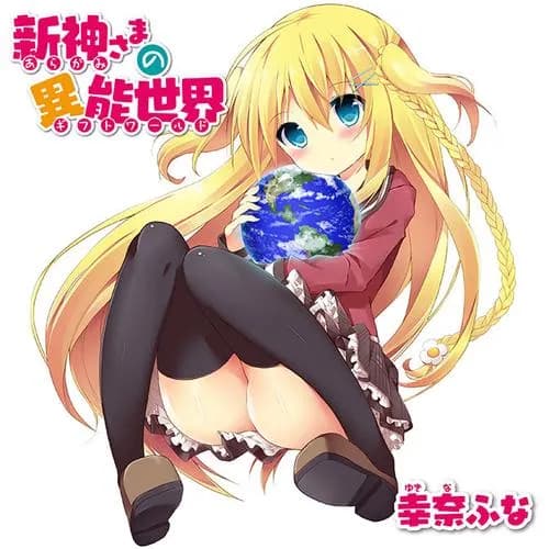 新神さまの異能世界