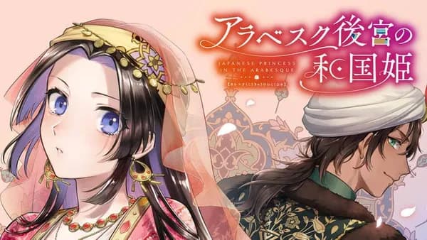 アラベスク後宮の和国姫
