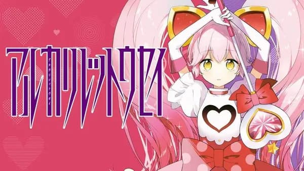 アルカリレットウセイ