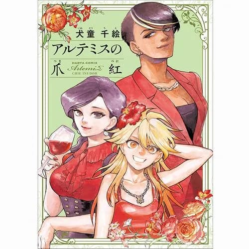 アルテミスの爪紅