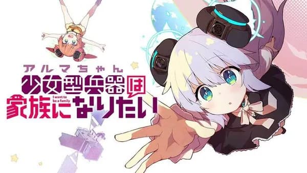 少女型兵器は家族になりたい
