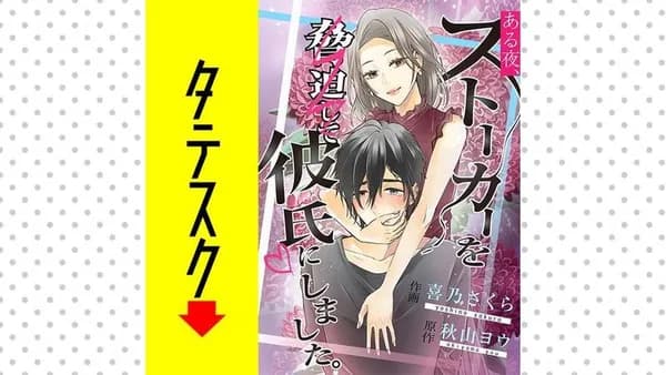 ある夜、ストーカーを脅迫して彼氏にしました。【タテスク】