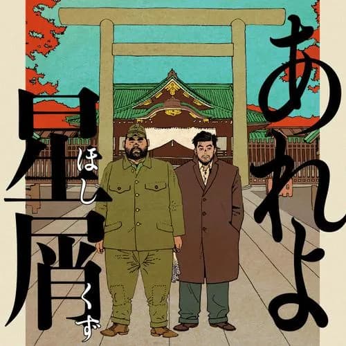 あれよ星屑