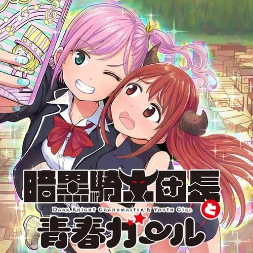 暗黒騎士団長と青春ガール