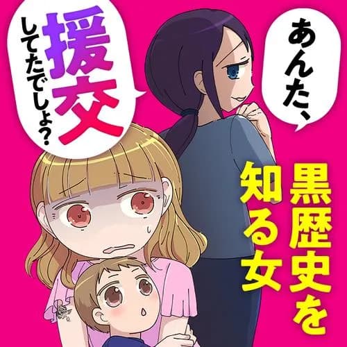 あんた、援交してたでしょ？ 黒歴史を知る女