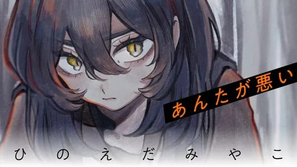 あんたが悪い
