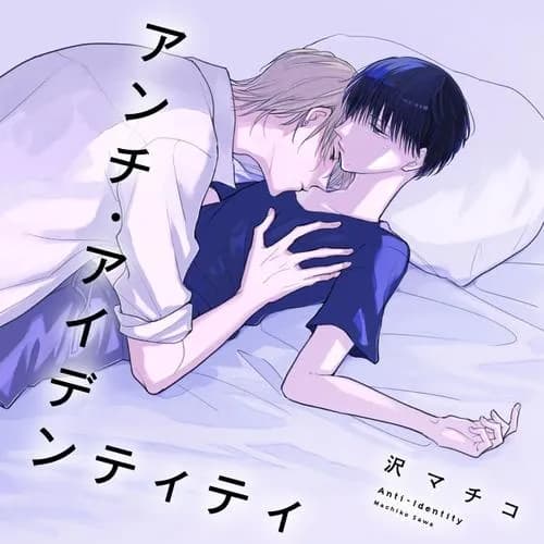 アンチ・アイデンティティ