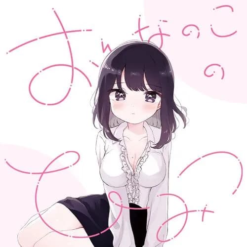 おんなのこのひみつ　餡ねここ作品集
