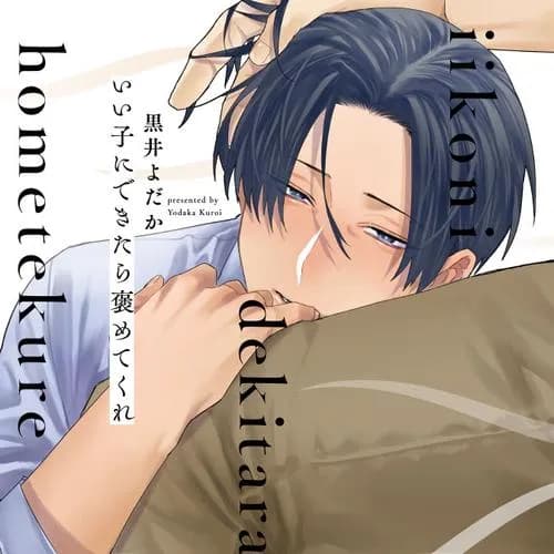 いい子にできたら褒めてくれ