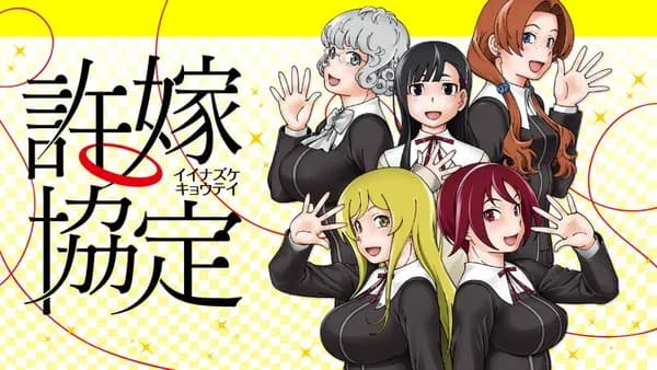 許嫁協定