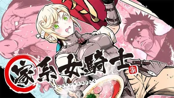 家系女騎士