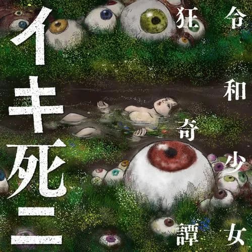 イキ死ニ 令和少女狂奇譚