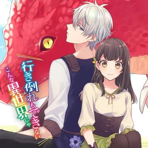 行き倒れもできないこんな異世界じゃ